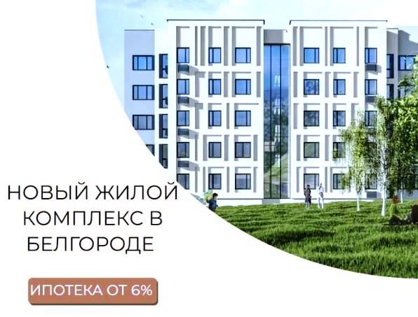 1 квартира в новостройке Белгород купить